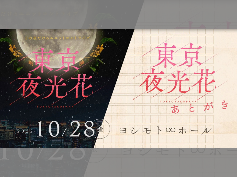 「東京夜光花」「東京夜光花 あとがき」が好評につき11月4日(金)まで見逃し配信延長決定！