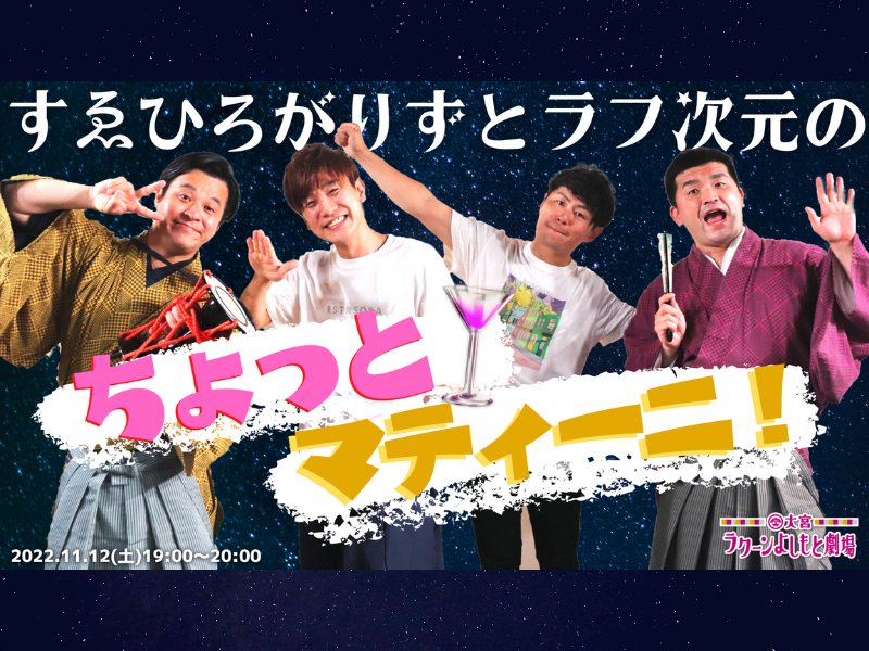 『すゑひろがりずとラフ次元のちょっとマティーニ！』大宮ラクーンよしもと劇場で11月12日開催決定!