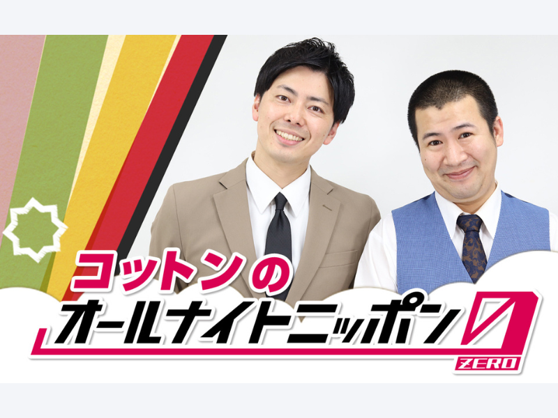 キングオブコント準優勝のコットンが『オールナイトニッポン0』に帰ってくる!
