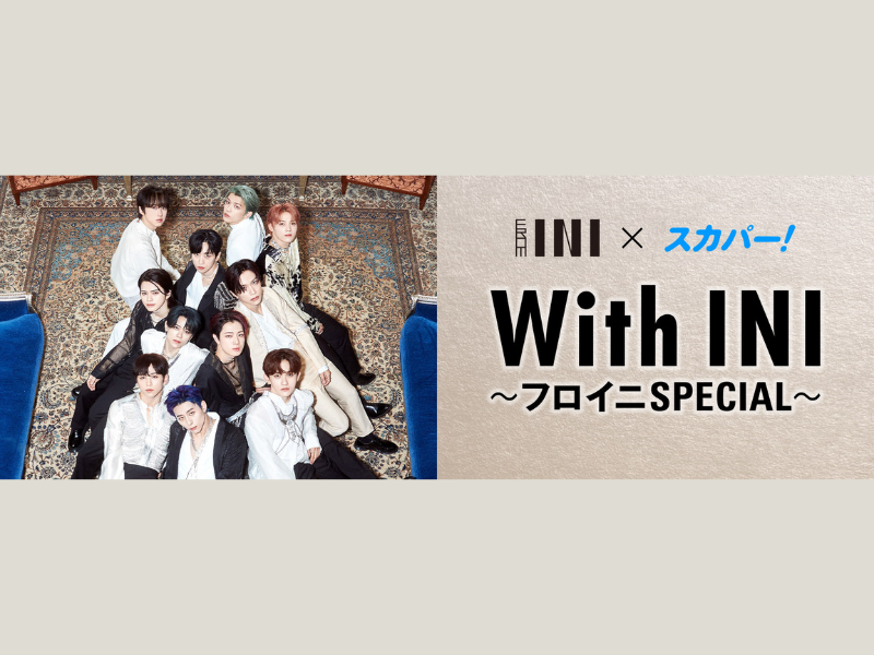 「From INI」の番組イベント『With INI〜フロイニ SPECIAL〜』11月12日開催! スカパー! で独占生配信!