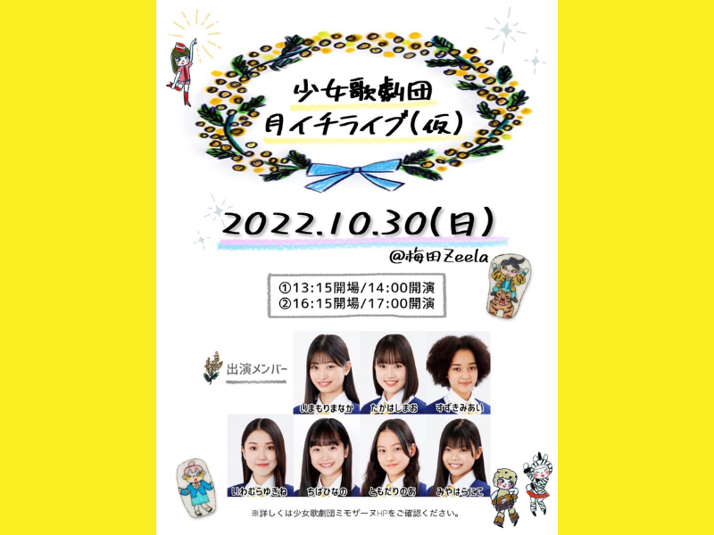 少女歌劇団ミモザーヌ『月イチライブ（仮）』 開催決定!