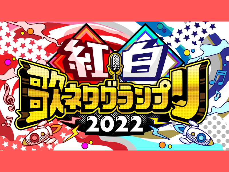 小籔＆フット後藤がMCを務める 『紅白歌ネタグランプリ2022』放送決定! 観覧募集がスタート!