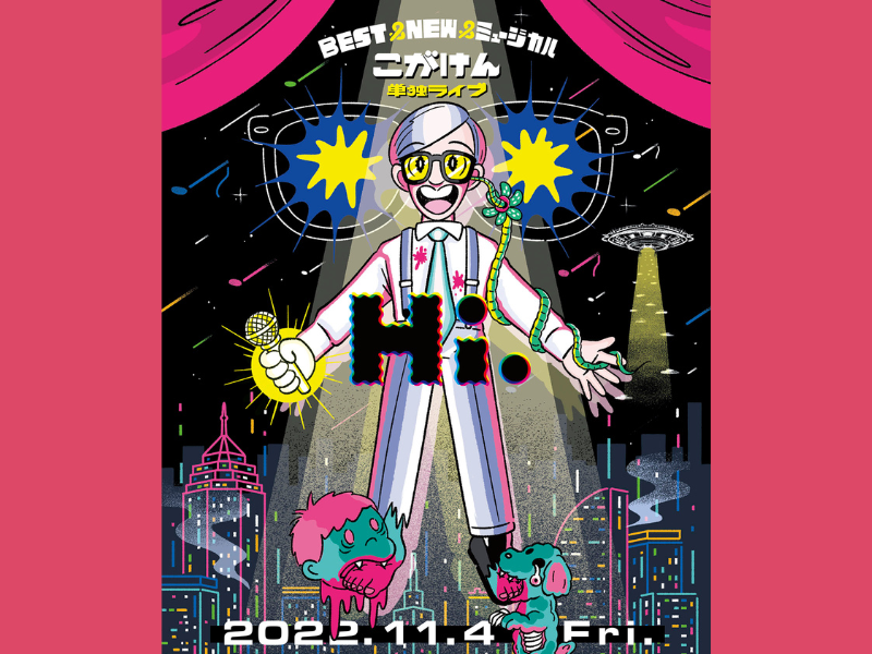 こがけん単独ライブ BEST&NEW&ミュージカル「Hi.」11月14日開催! “ミュージカル”を取り入れた新たなライブ構成に!