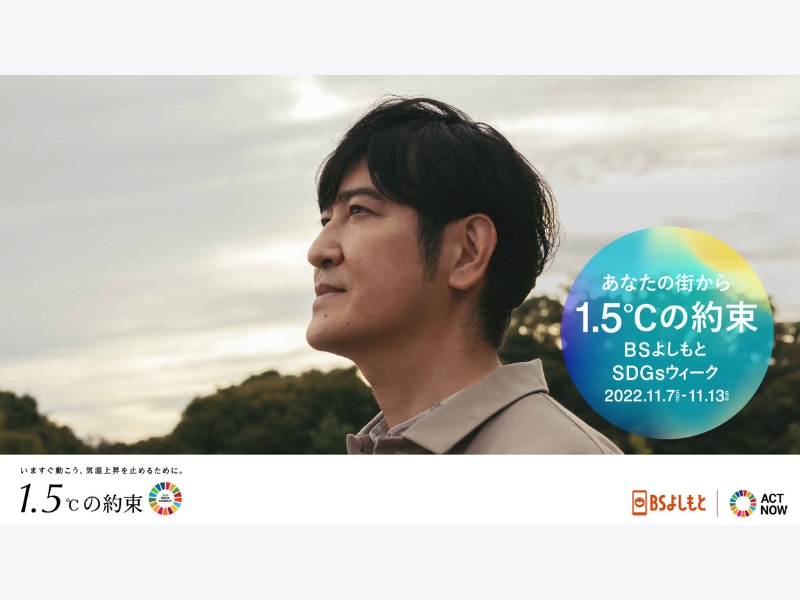 ココリコ・田中が気候変動やSDGsを識者と一緒に考える　BSよしもと『あなたの街から1.5℃の約束』放送