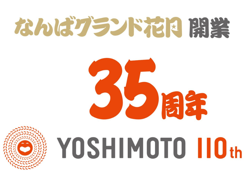 なんばグランド花月35周年! お客さま感謝月間スペシャル企画開催! | FANY Magazine