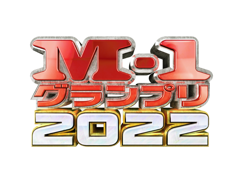 『M-1グランプリ2022』大阪・京都で開催された3回戦の結果「準々決勝」に進出する39組が決定!