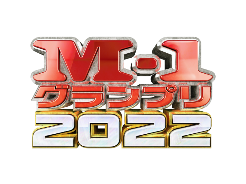 『M-1グランプリ2022』準決勝に進出する27組が決定!