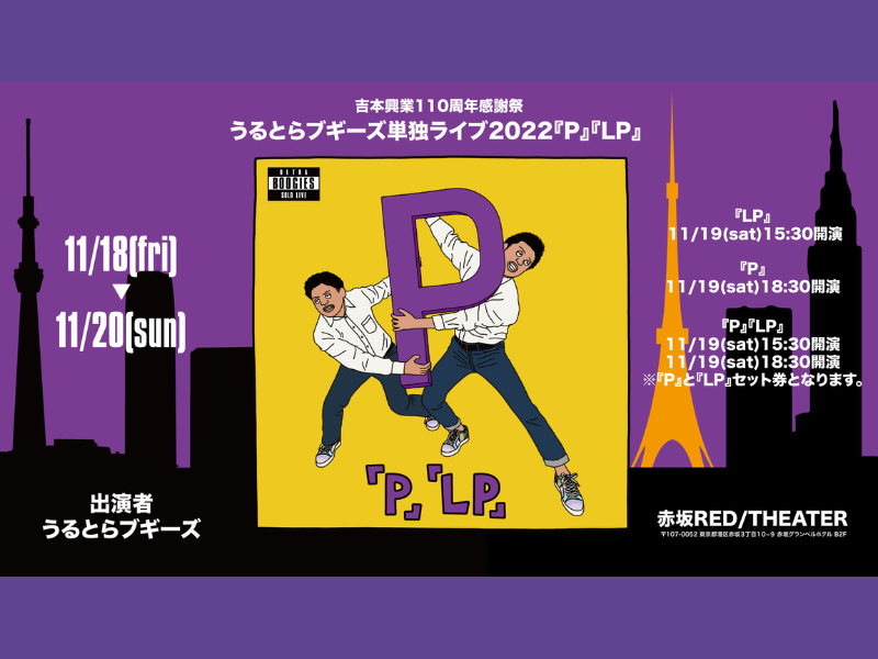 うるとらブギーズ単独ライブ2022『P』『LP』 公式グッズ＆オンラインチケット発売決定!