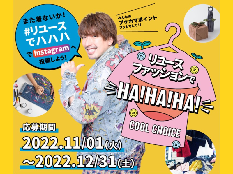 EXITりんたろー。がリユースファッションを公開! 浜松市SDGsキャンペーン応募で豪華賞品が当たる!