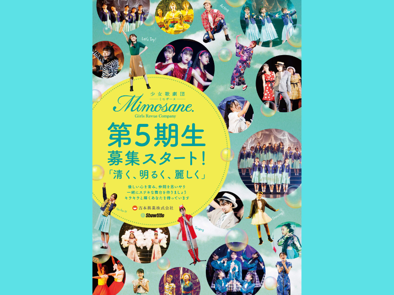 少女歌劇団 ミモザーヌ 冬公演2022「The journey continues〜旅はつづく〜」＆5期生 新メンバーオーディション開催決定!
