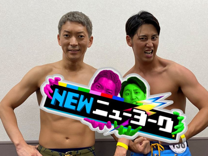 ニューヨークの2人がマッチョに!?《肉体改造計画》己の体ひとつで挑んだ男たちの感動巨編『NEWニューヨーク』