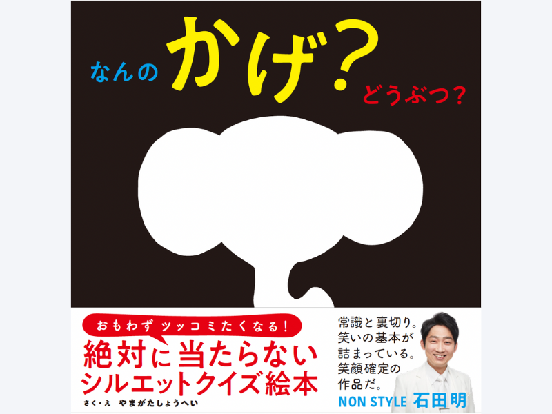 思わずツッコミたくなる! 絶対に当たらないシルエットクイズ絵本『なんの かげ？ どうぶつ？』 10月26日発売