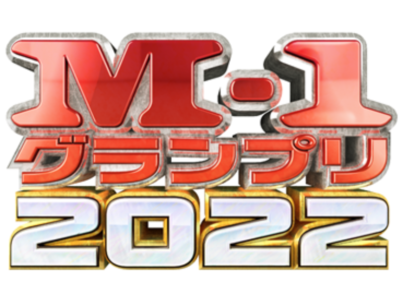 『M-1グランプリ2022』エントリー数過去最多7261組! 増加幅も過去最高を記録!