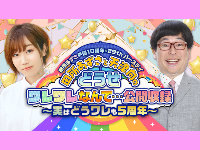 『ANNi 田所あずさと天津向のどうせワレワレなんて…』公開収録イベント開催決定!