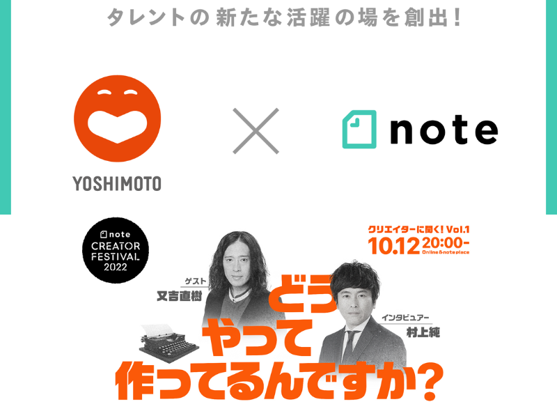 しずる村上がMC、初回ゲストにピース又吉が登場! 吉本興業×noteコラボ企画第1弾「創作を学ぶ勉強会」