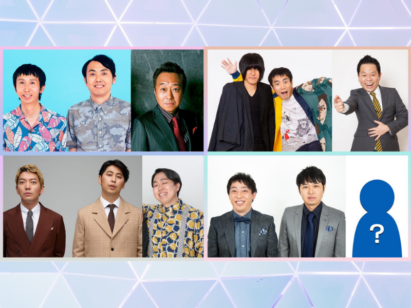 『お笑いの日2022』ニューヨーク×ジェラードン・かみちぃ等スペシャルユニットがその日限りのネタを披露!