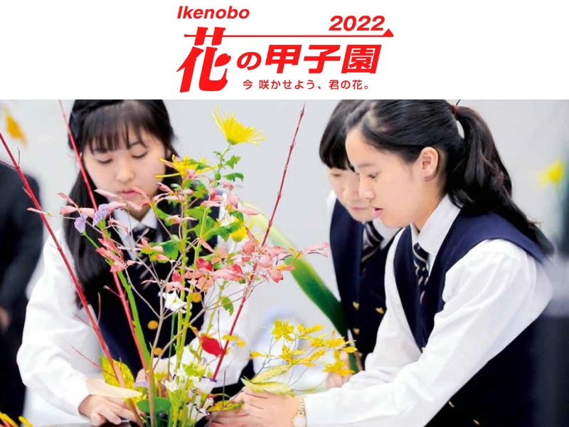 ミキ＆塩月希依音(NMB48)がアンバサダーを務める「Ikenobo花の甲子園2022」代表9チームが決定!