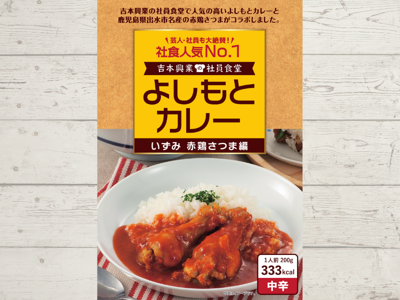 よしもとカレー いずみ赤鶏さつま編、10月3日発売! 社員食堂人気No.1メニューが「赤鶏さつま」とコラボ!