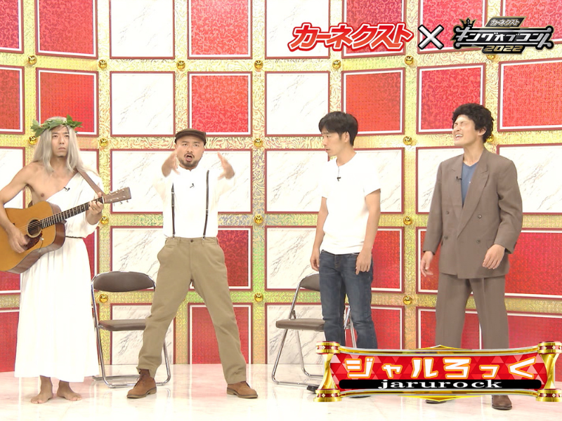 ジャルジャル×どぶろっくの即席ユニット『ジャルろっく』を結成! 特別CMをキングオブコント2022にて限定放送!