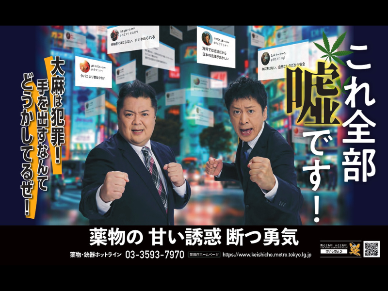 ブラマヨが警視庁の啓発動画に出演!「大麻に手を出すなんてどうかしてるぜ！！」