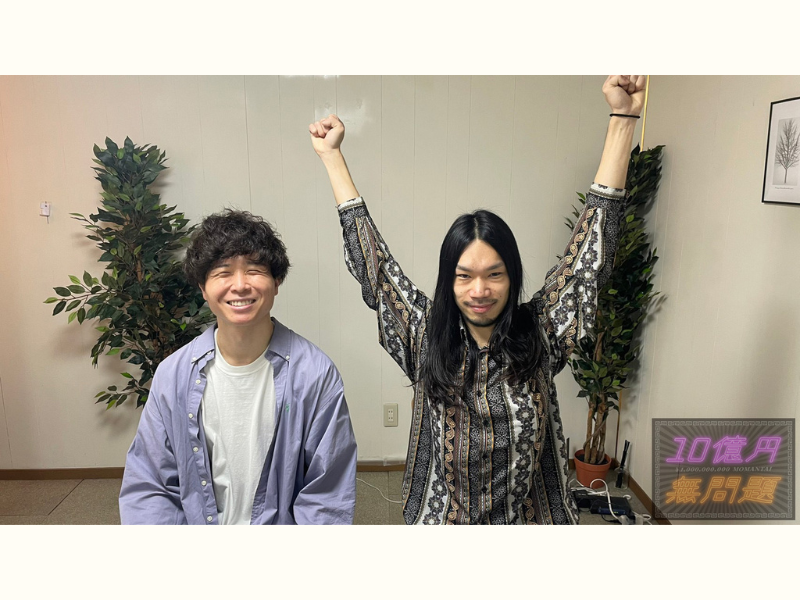 ネクストブレイク注目芸人【10億円】新たなYouTubeチャンネル始動!『10億円無問題』10月12日より配信開始!