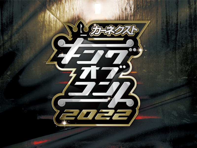 【超速報】『キングオブコント2022』優勝はビスケットブラザーズ!