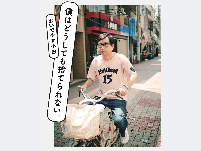 おいでやす小田初の自伝的エッセイ発売決定! 捨てられない男のルーツと諦めないポジティブシンキングがココに!