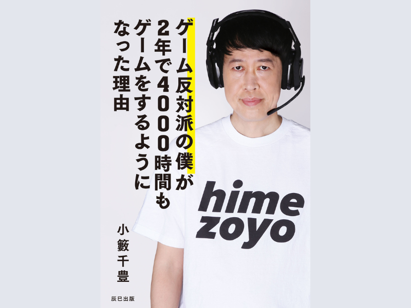 小籔千豊初の著作を上梓! フォートナイト愛を伝えたくて、ついに出版を決意!