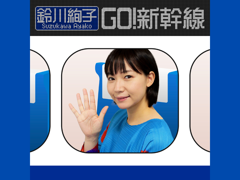 鈴川絢子 最新楽曲「GO!新幹線」10月12日配信Release! 音源・ミュージックビデオ同時配信!