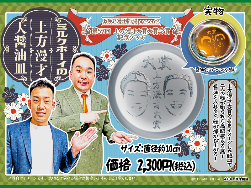 『ミルクボーイの上方漫才大醤油皿』発売決定! 第57回上方漫才大賞受賞記念グッズ!