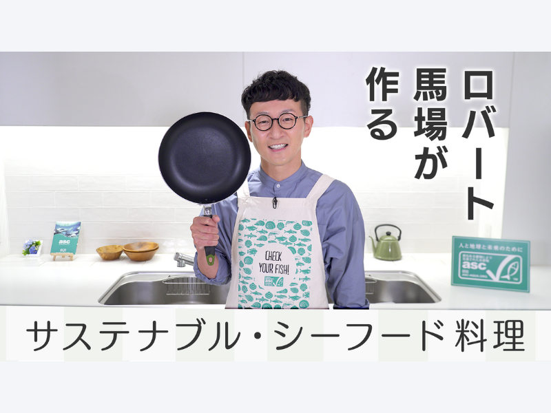ロバート馬場がASC認証食材を使って「サステナブル・シーフード」のレシピを開発!