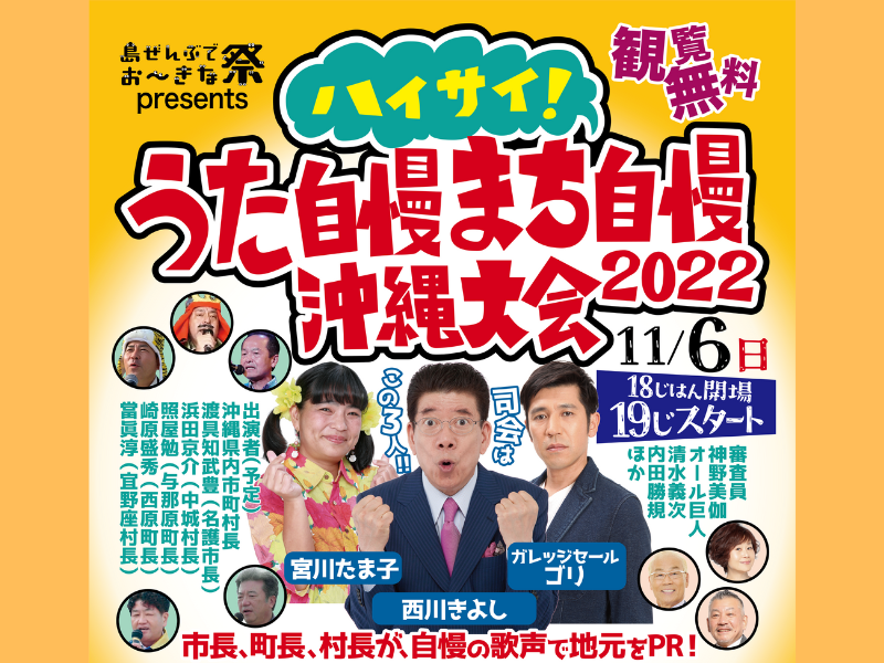 沖縄県「市町村うた自慢決勝」&「物産展」開催! 市長、町長、村長が、自慢のうた声で地元をPR! 入場無料・事前申込受付中!