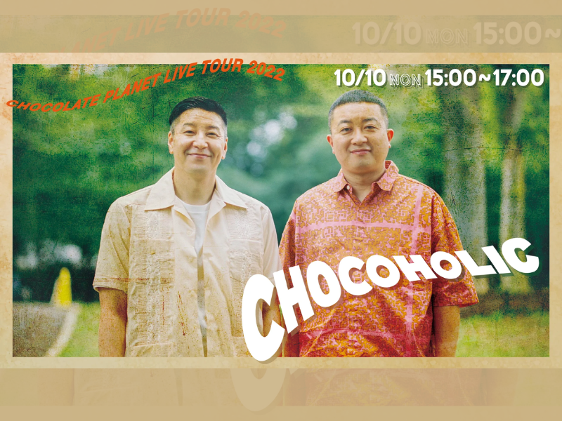 CHOCOLATE PLANET LIVE TOUR 2022 「CHOCOHOLIC」が好評につき10月24日(月)まで見逃し配信延長決定！