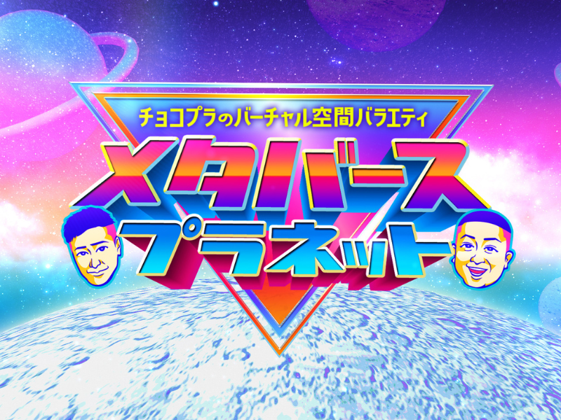 チョコプラがMC! 未来の笑いを創り出す番組「メタバースプラネット」スタート! バーチャル空間で収録する企画検証バラエティ!