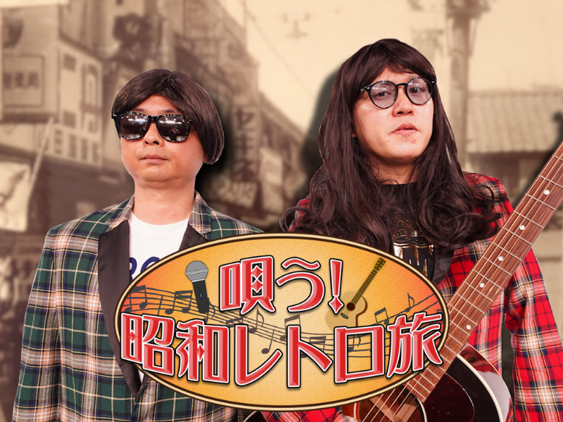 懐かしいと感じられる昭和レトロな新番組「唄う!昭和レトロ旅」BSよしもとで10月23日放送スタート!