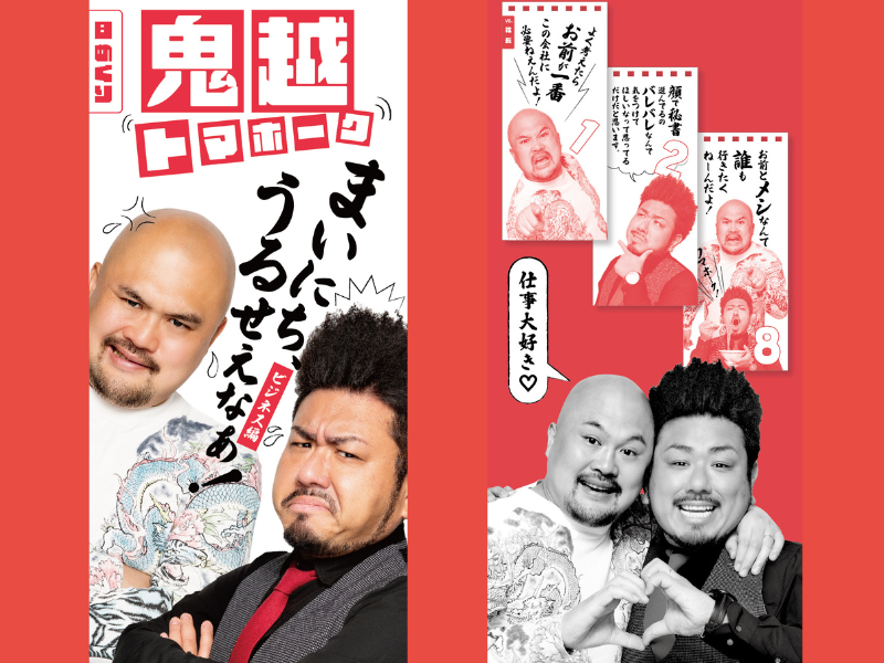 鬼越トマホークが仕事上のストレスをぶっとばす!『[日めくり] まいにち、うるせえなぁ！ – ビジネス編- 』発売決定!