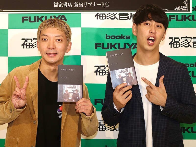 ニューヨーク、初の著書は“事件が起きない本”!? 「普通の人間が芸人になっていくさまをフランス映画のように…」