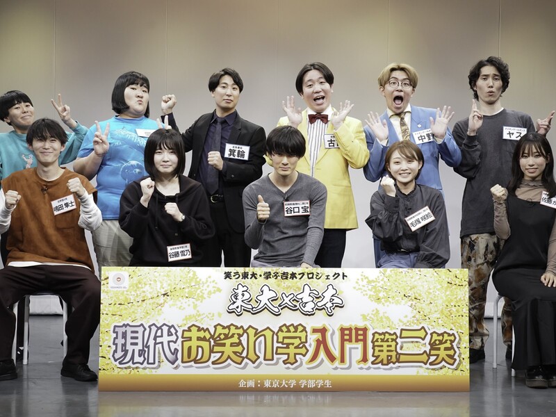 若手芸人が東大生プロデュースのお笑いライブ開催! 「東大生と芸人は似ている」に総ツッコミ