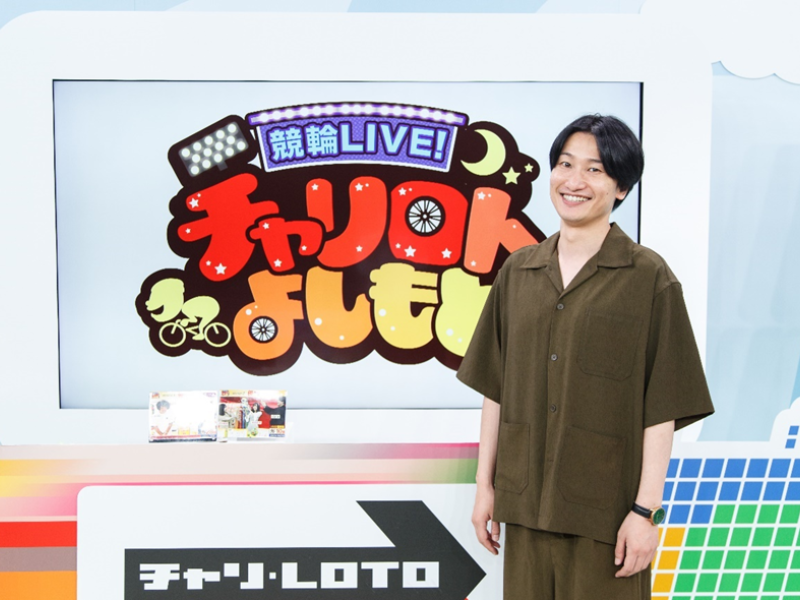 相席スタート・山添がダイタクの“世界一ダサい双子”エピソードを暴露!! チャリロトよしもとは「すごく好きな番組なので一度のぞいて習慣にしてもらえたら」