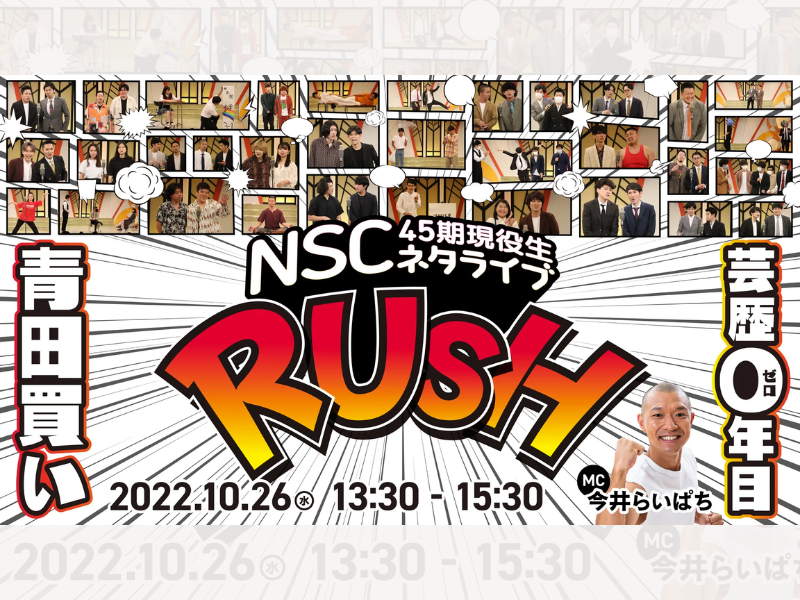 NSC大阪45期現役生ネタライブ「RUSH 1部」が好評につき11月2日(水)まで見逃し配信延長決定！