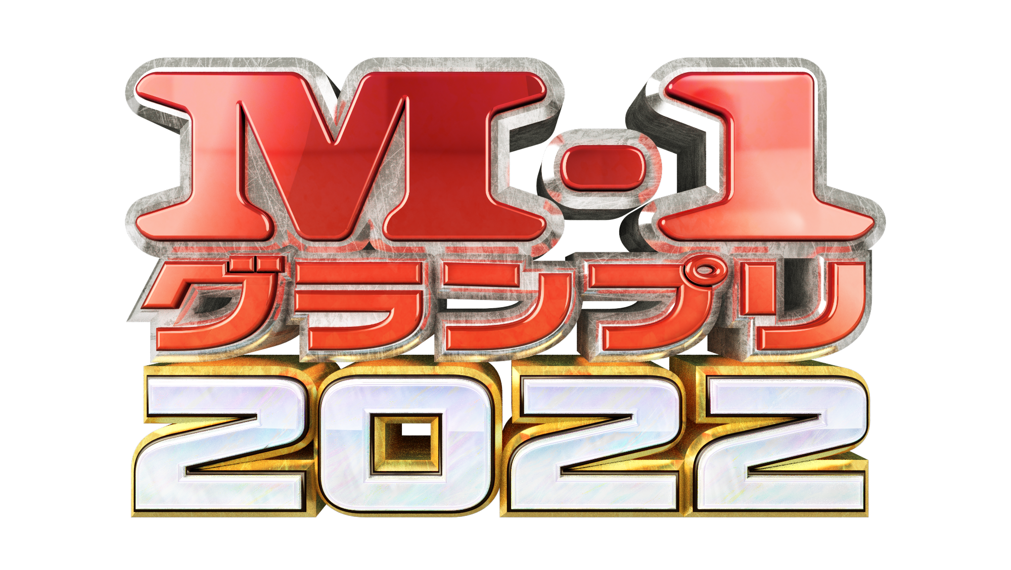 M-1グランプリ2022』大阪・京都で開催された3回戦の結果「準々決勝」に