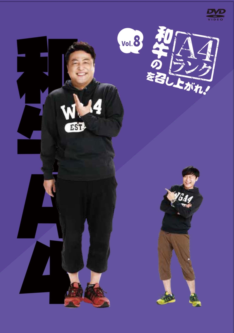 和牛初の単独冠番組「和牛のA4ランクを召し上がれ!」DVD第3弾12月7日