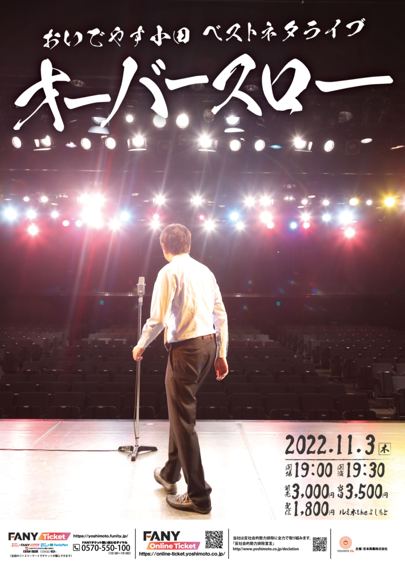 おいでやす小田ベストネタライブ オーバースロー 11月3日開催 ストレスを抱えている方 小田が代わりに叫びます Fany Magazine