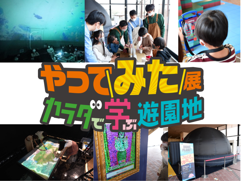 体験する」ことは「学ぶ」こと! 『やってみた展 カラダで学ぶ遊園地