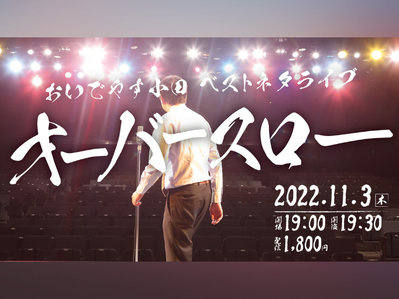 おいでやす小田ベストネタライブ『オーバースロー』11月3日開催!「ストレスを抱えている方、小田が代わりに叫びます！」