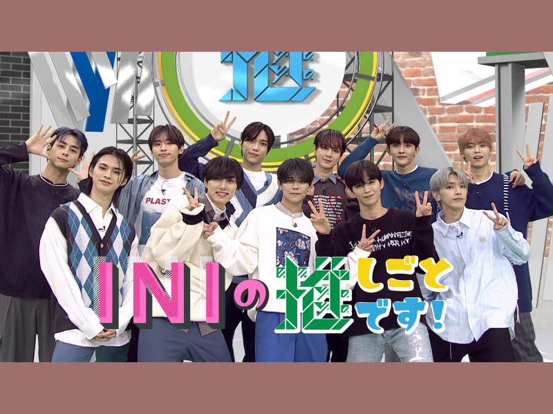 「INIの推しごとです！」未公開シーンを追加した“Huluスペシャル版”11月6日から独占配信!