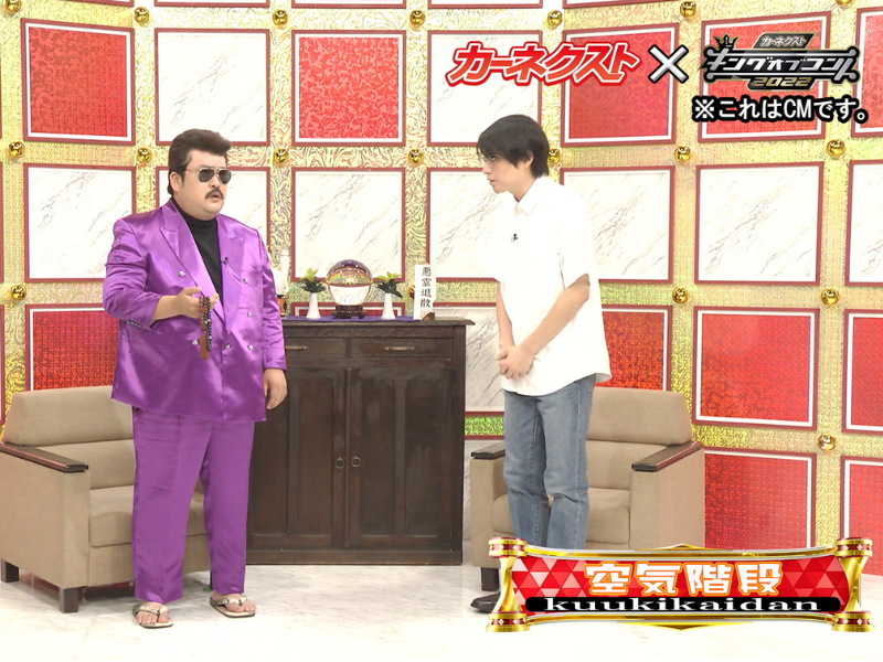 空気階段による特別CMを『カーネクストPresentsキングオブコント2022』にて限定放送!