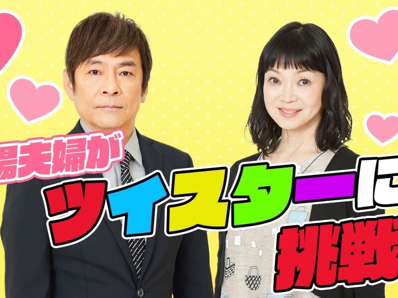 吉本新喜劇“おしどり夫婦”のイチャイチャ動画が公開!? 選挙公約で愛妻弁当に密着ゲームに…