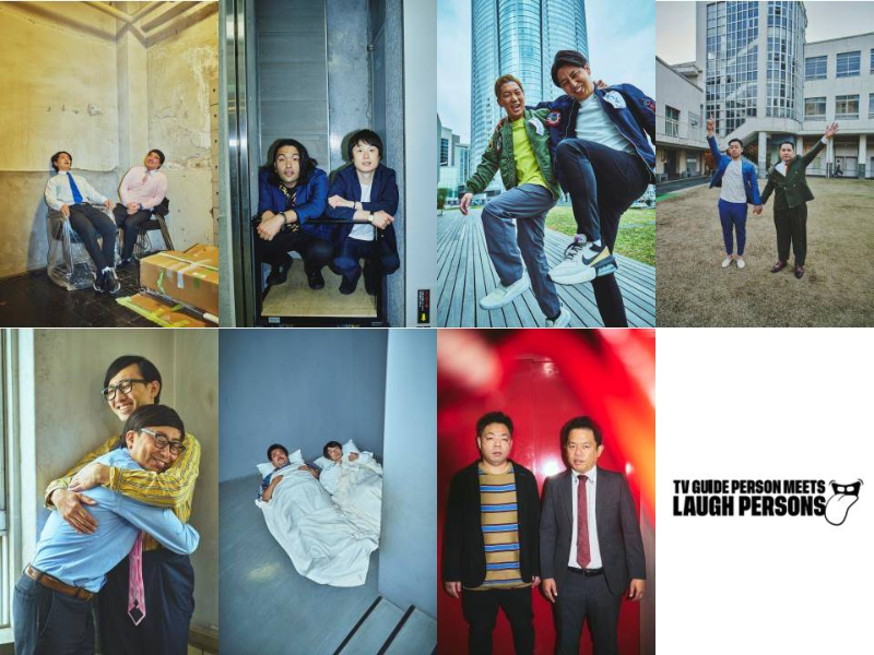 マヂラブ、見取り図、ニューヨークらが登場! お笑い芸人写真集『LAUGH PERSONS』12月15日発売決定!