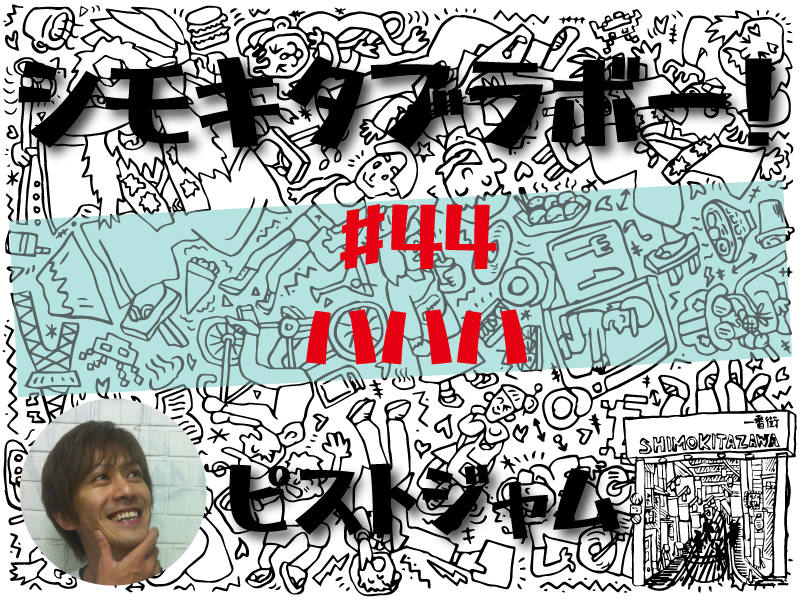 ピストジャムが綴る「世界で2番目にクールな街」の魅力　「シモキタブラボー！」ハハハ
